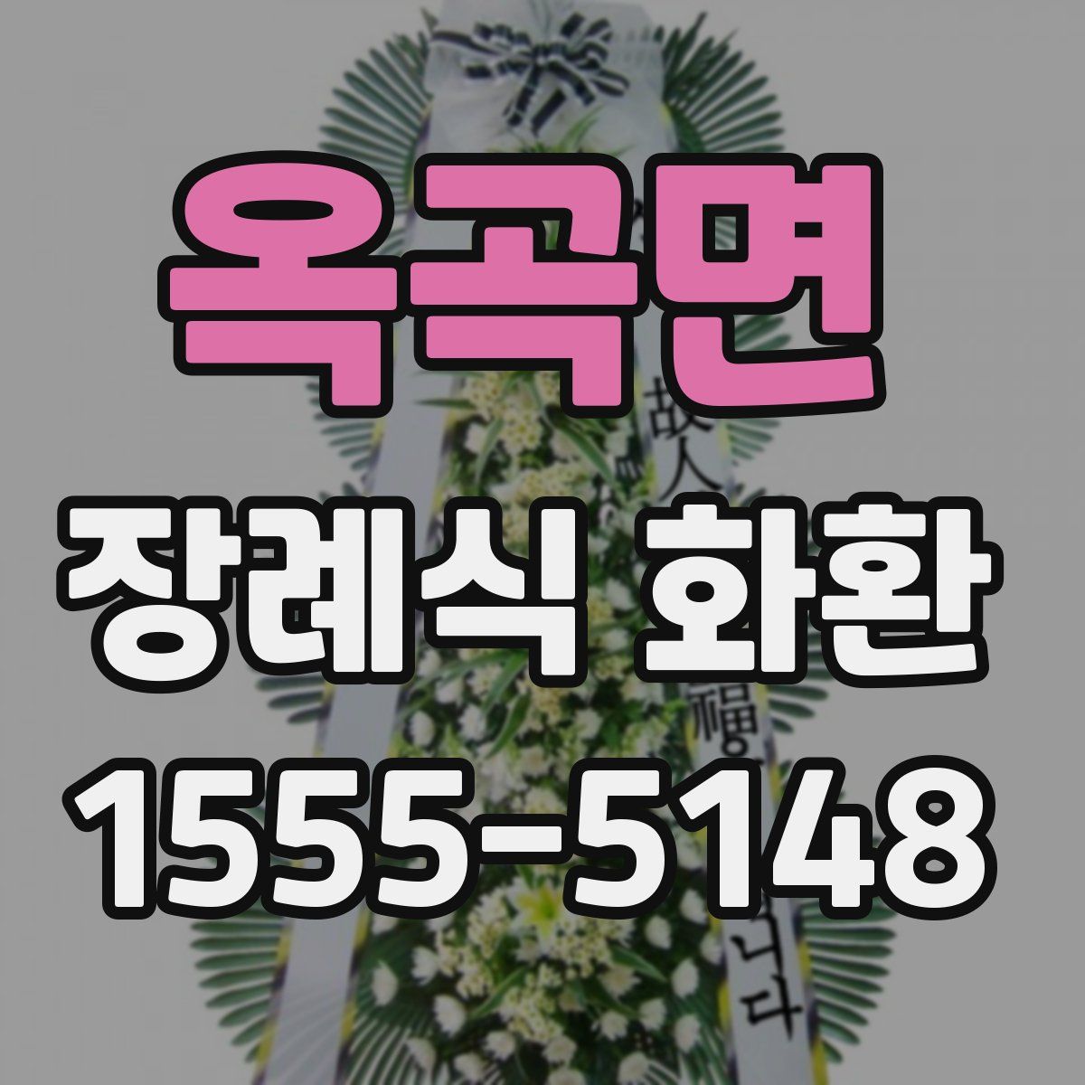 옥곡면 장례식 화환