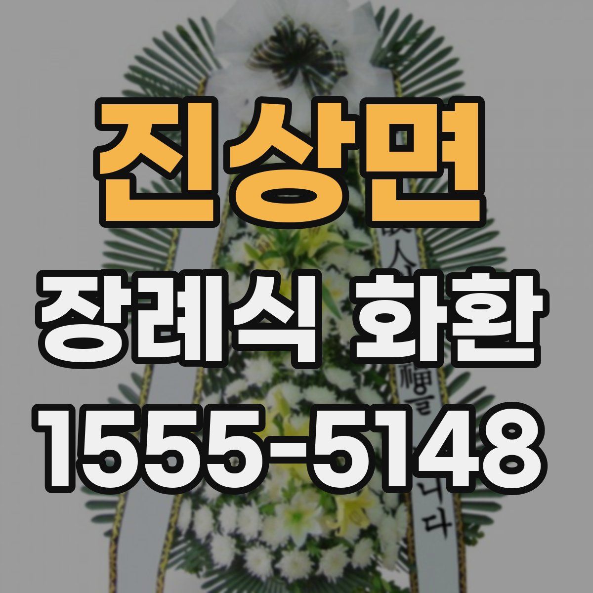 진상면 장례식 화환