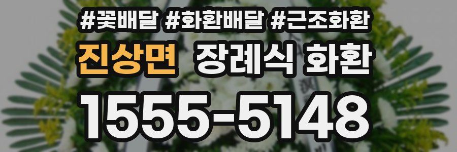 진상면 장례식 화환