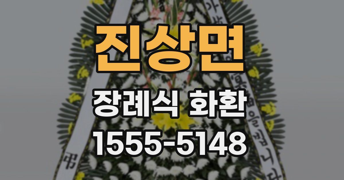 진상면 장례식 화환