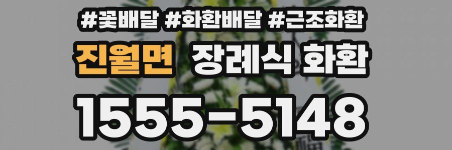 진월면 장례식 화환