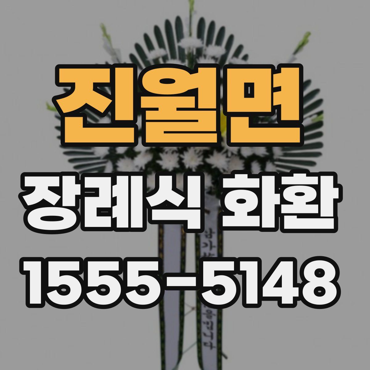 진월면 장례식 화환