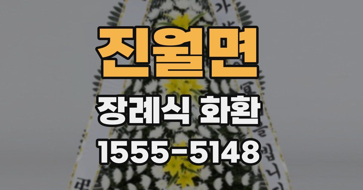 진월면 장례식 화환