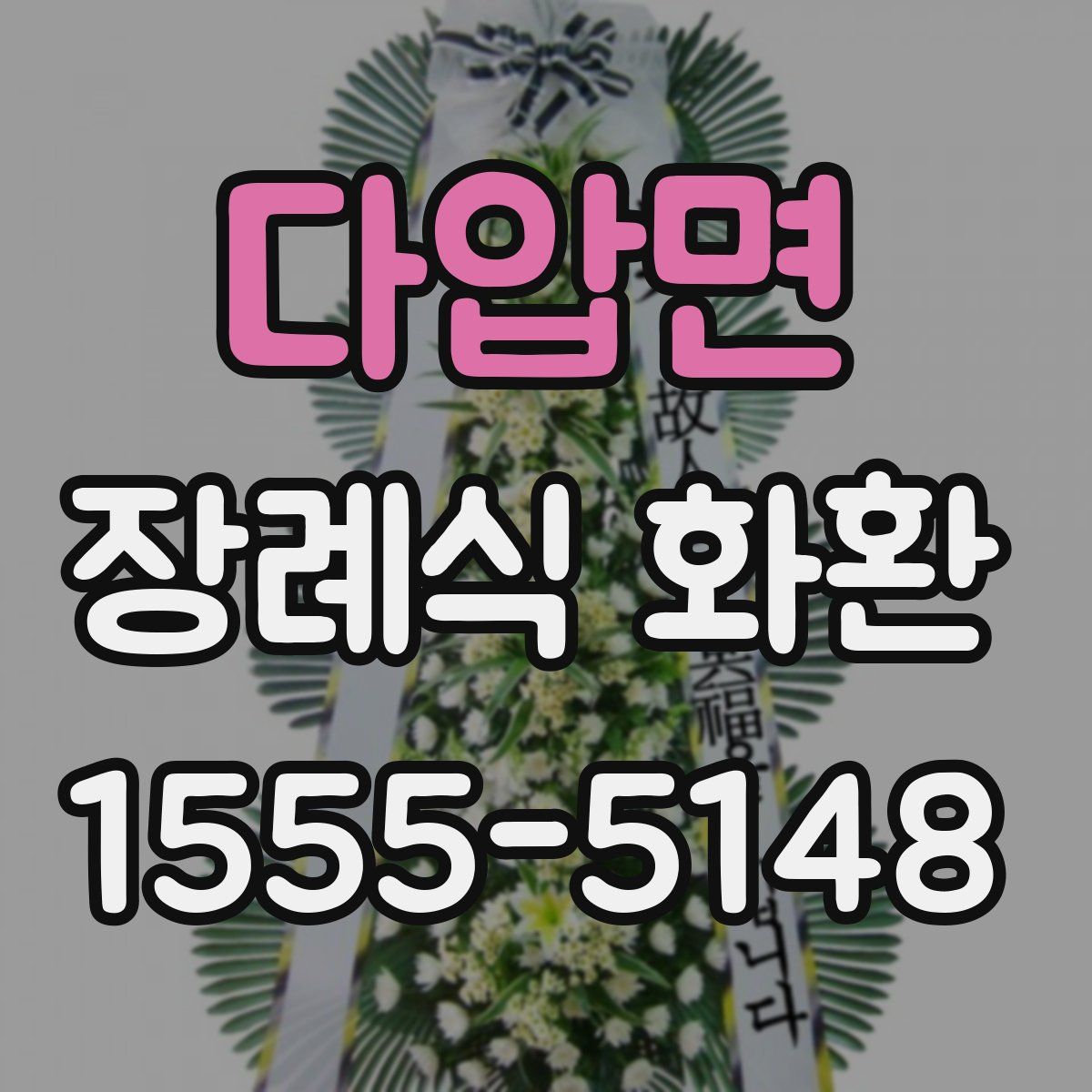 다압면 장례식 화환