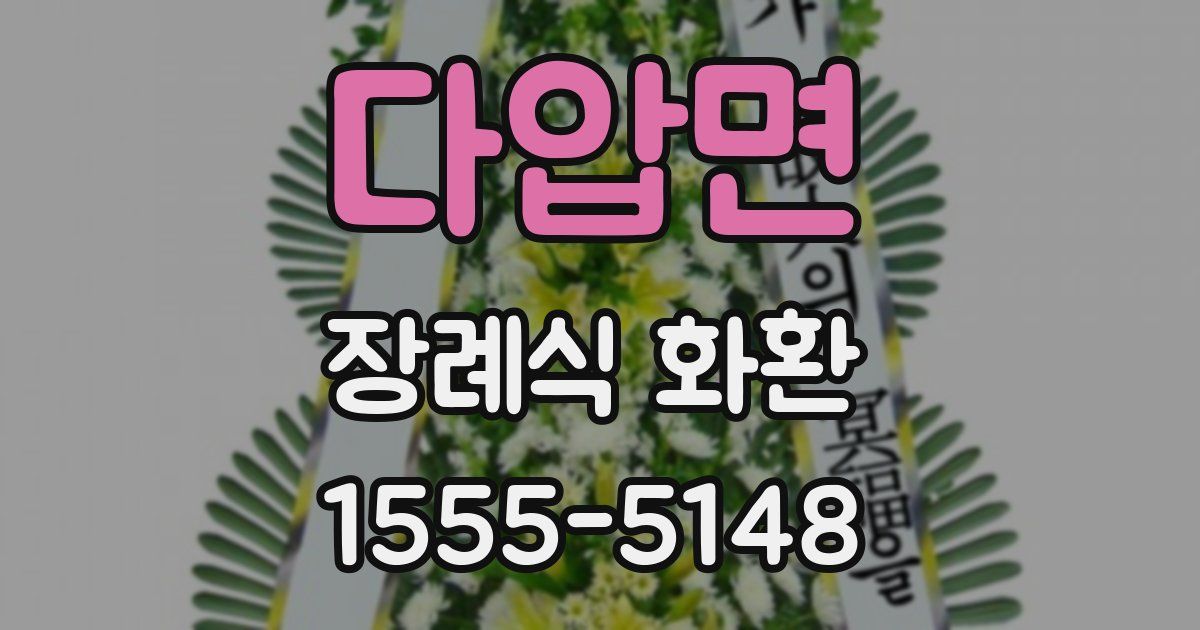 다압면 장례식 화환