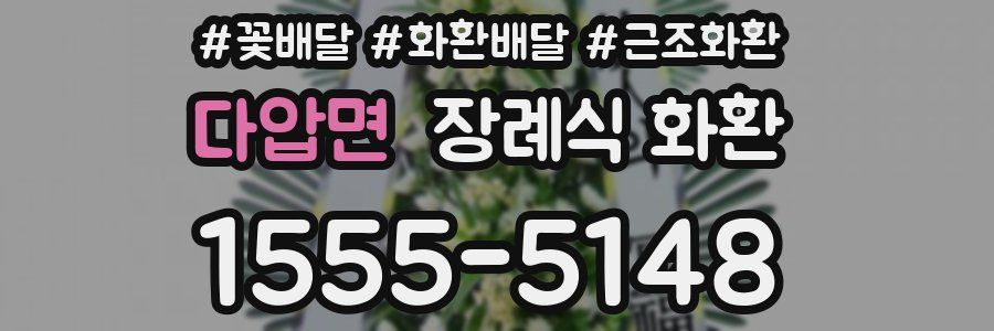 다압면 장례식 화환