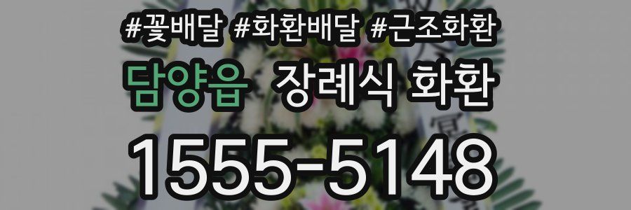 담양읍 장례식 화환