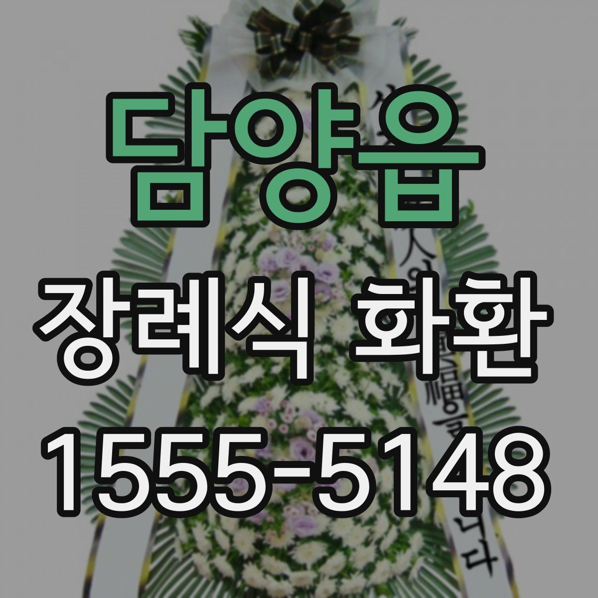 담양읍 장례식 화환