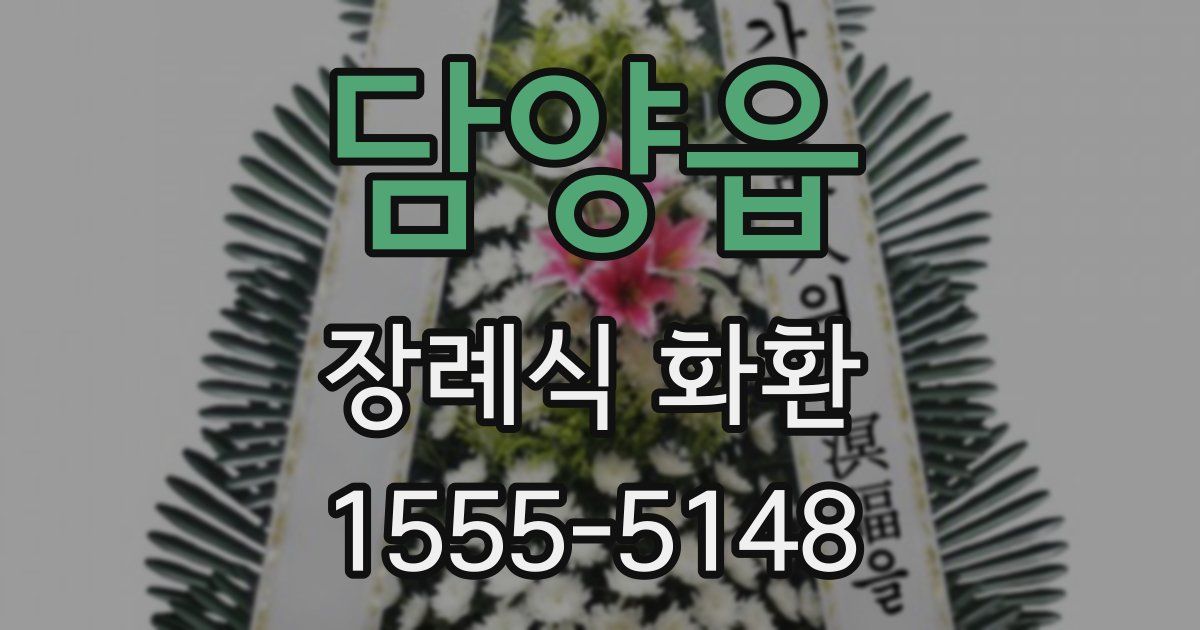 담양읍 장례식 화환