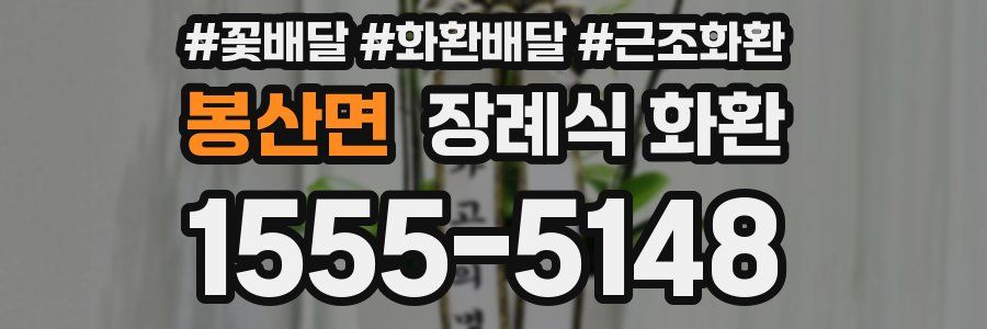 봉산면 장례식 화환