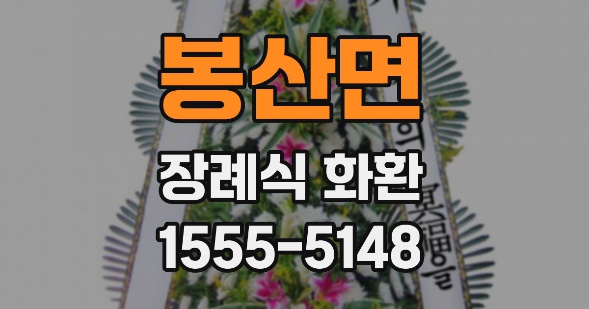 봉산면 장례식 화환