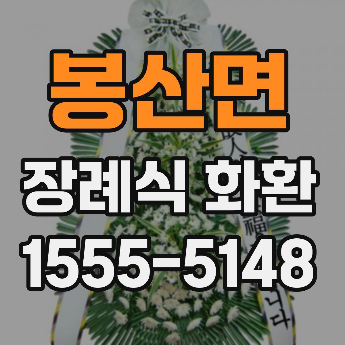 봉산면 장례식 화환