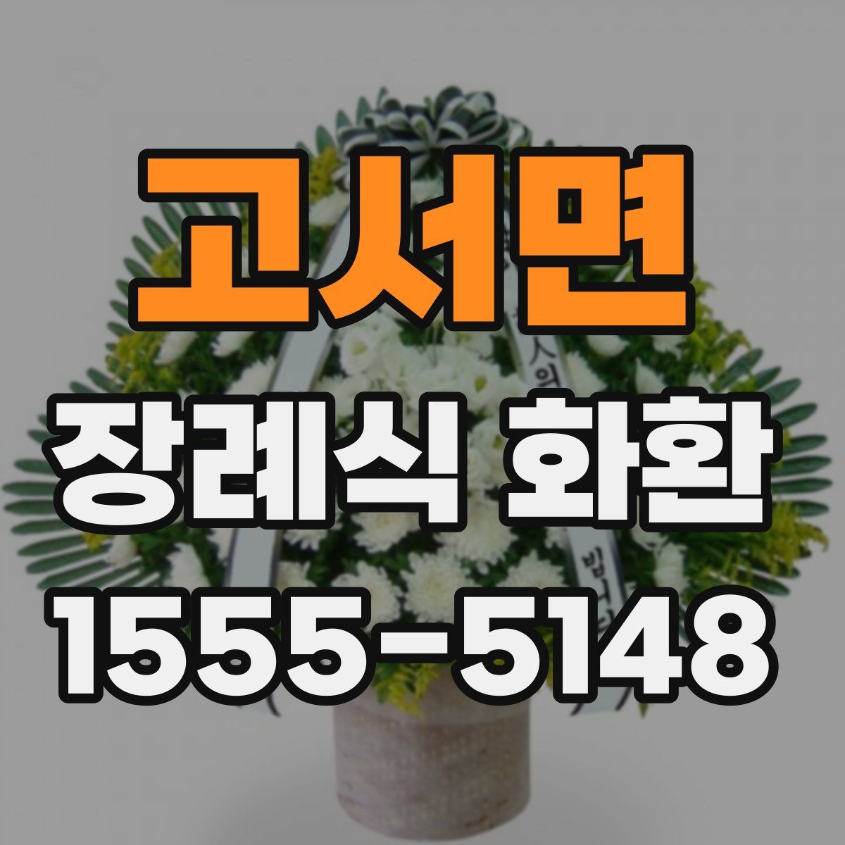 고서면 장례식 화환