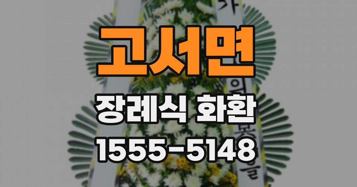 고서면 장례식 화환