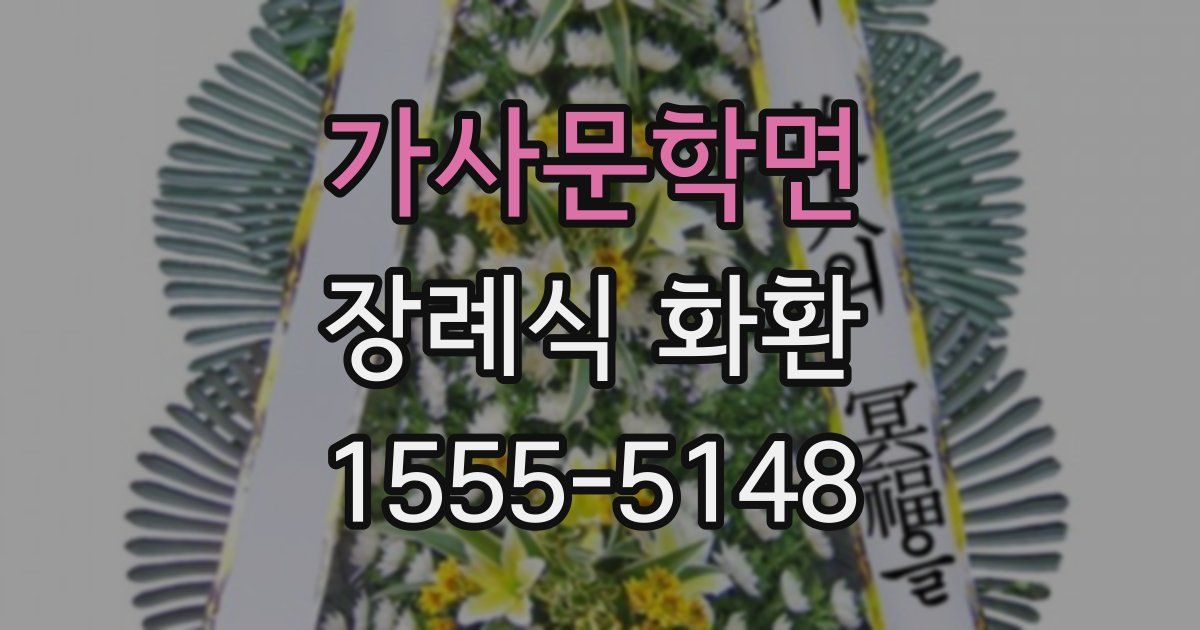 가사문학면 장례식 화환