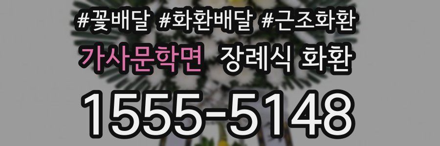 가사문학면 장례식 화환