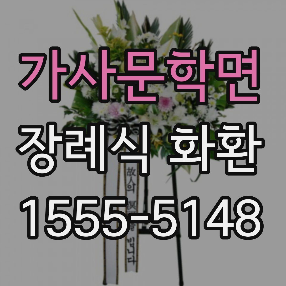 가사문학면 장례식 화환