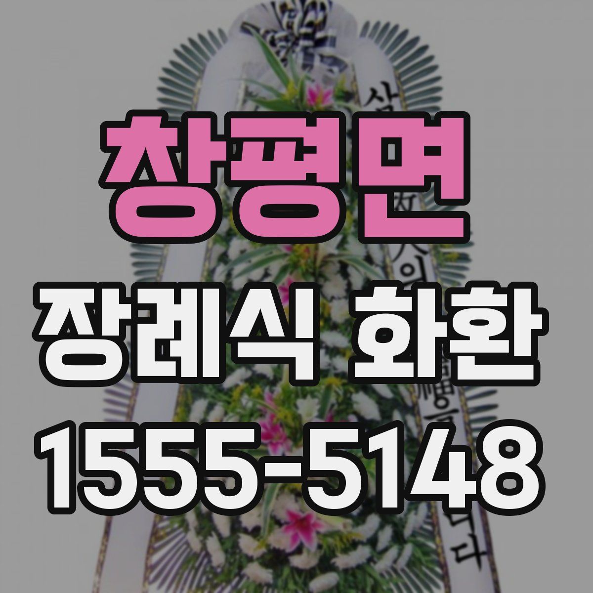 창평면 장례식 화환
