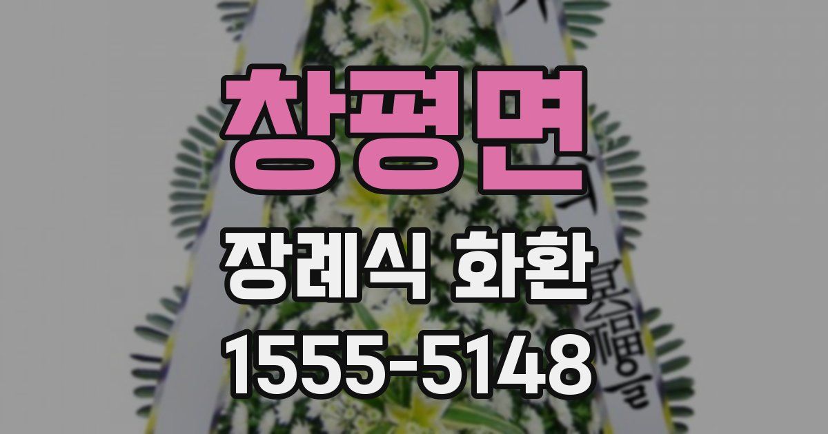 창평면 장례식 화환