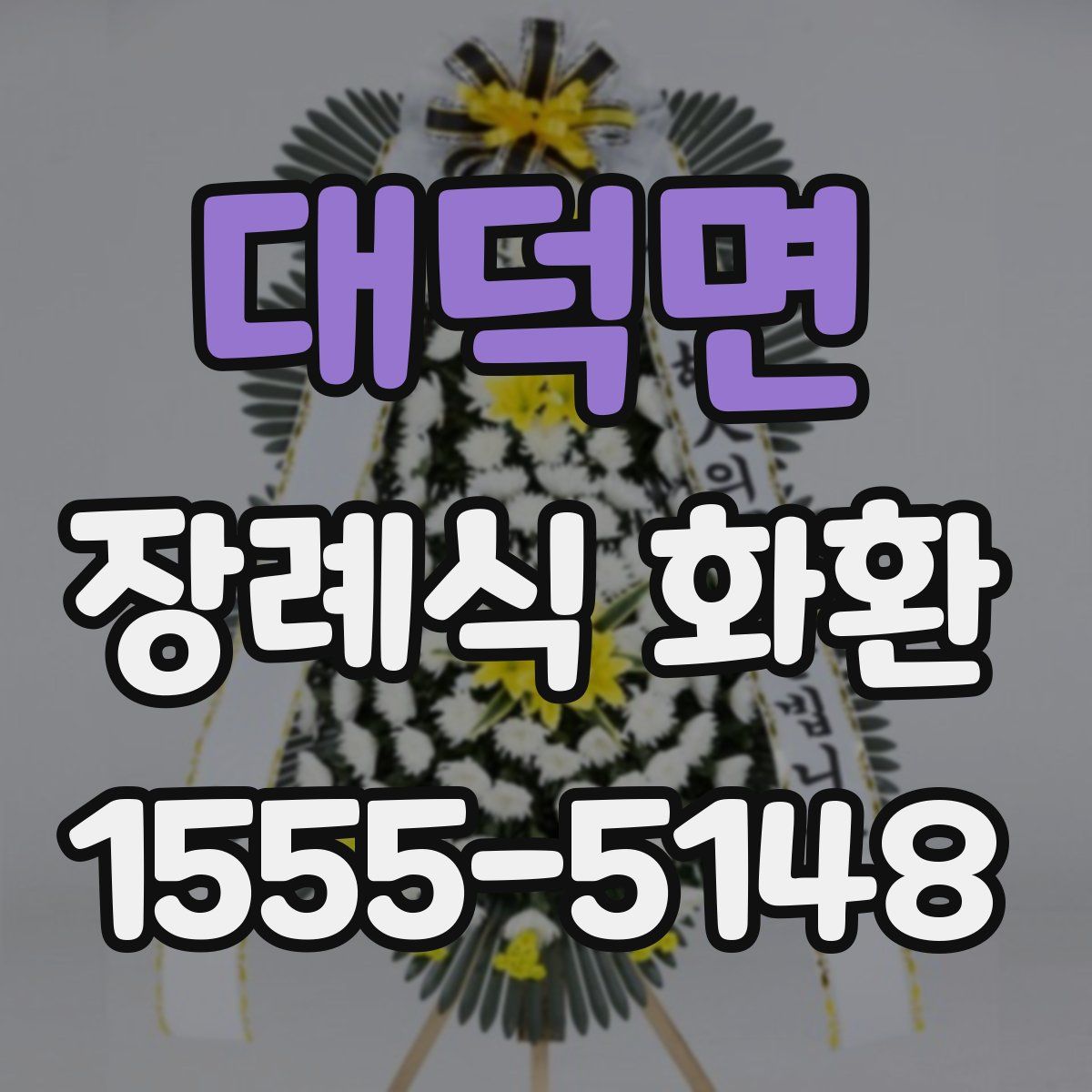 대덕면 장례식 화환
