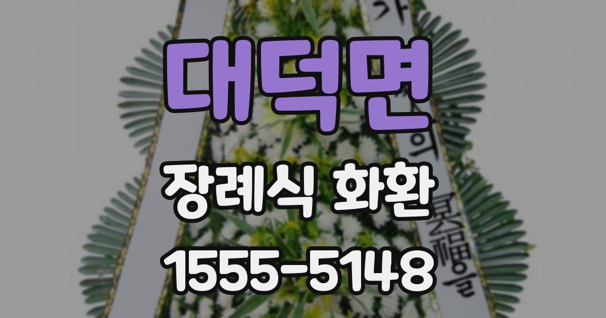 대덕면 장례식 화환