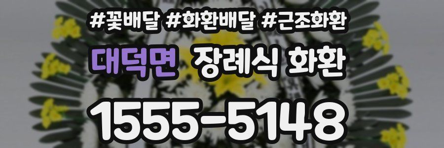 대덕면 장례식 화환