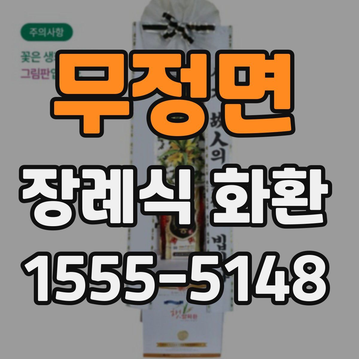 무정면 장례식 화환