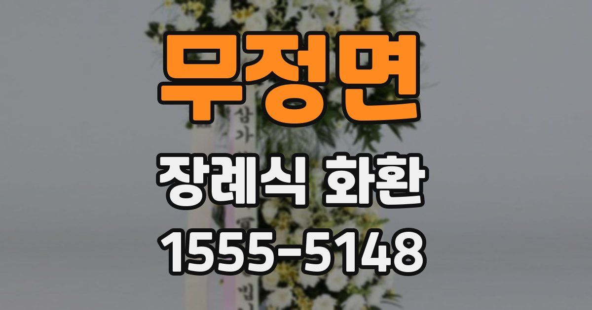 무정면 장례식 화환