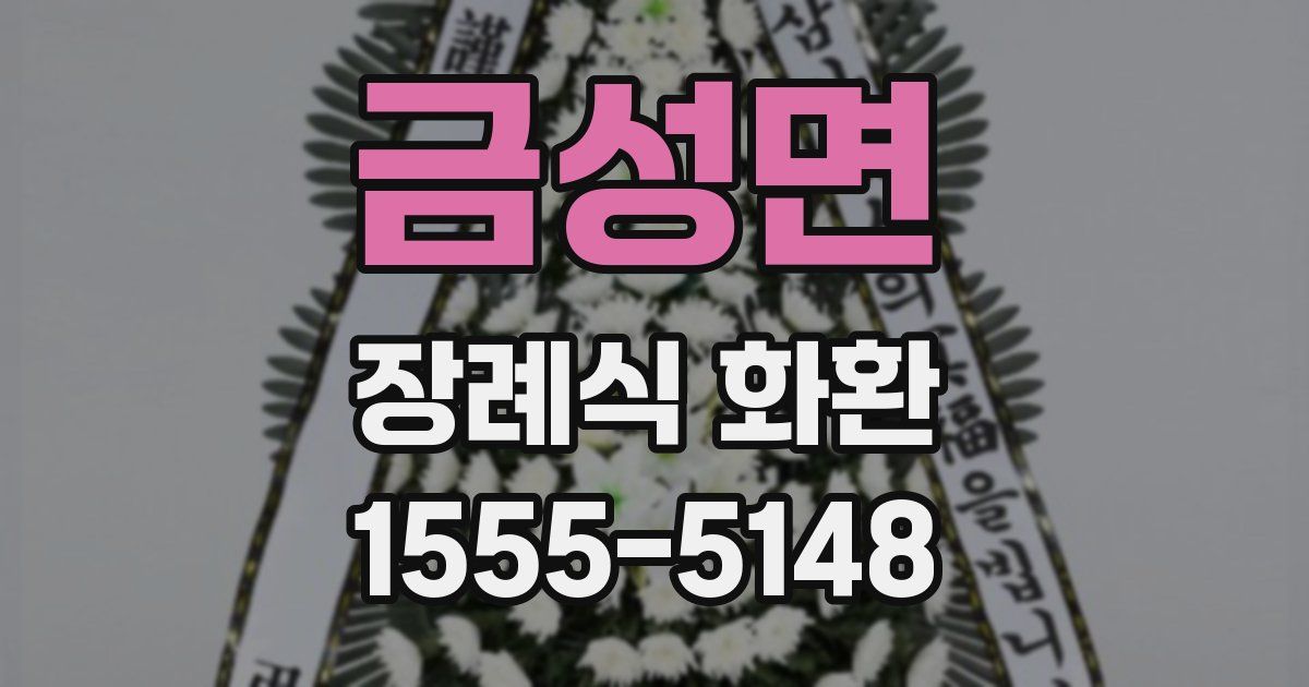금성면 장례식 화환