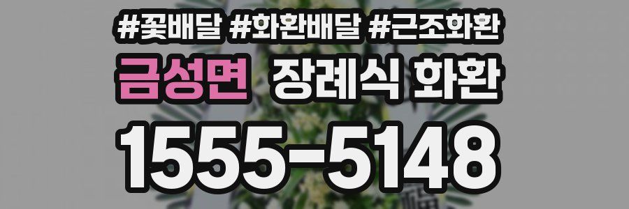 금성면 장례식 화환
