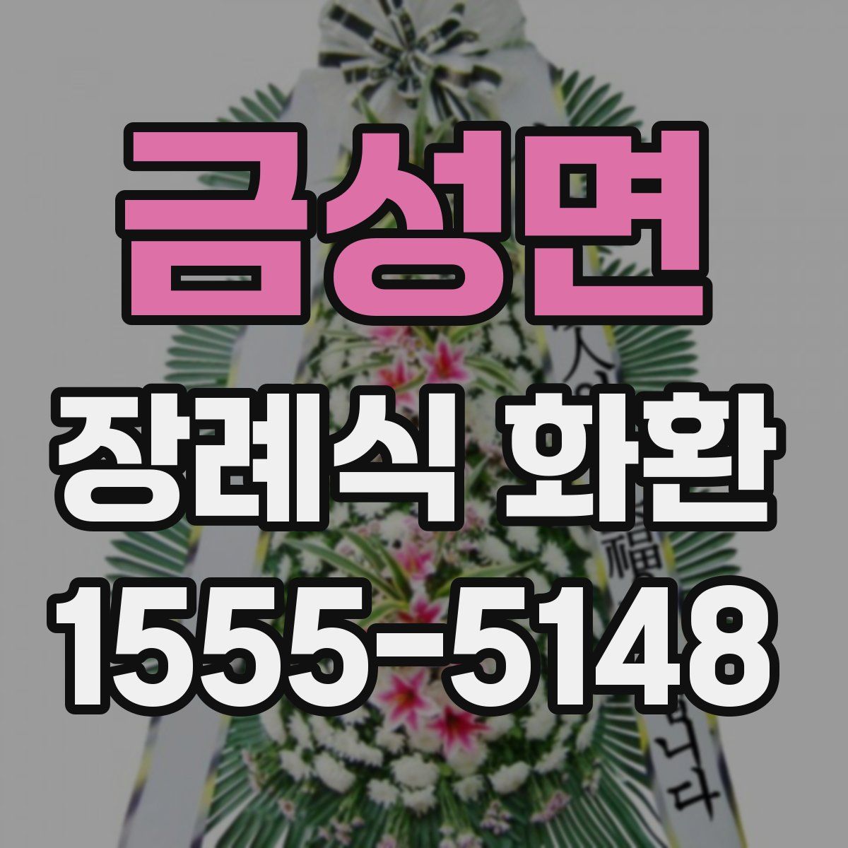 금성면 장례식 화환