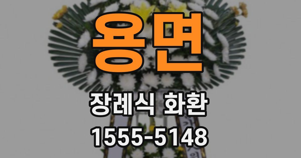 용면 장례식 화환