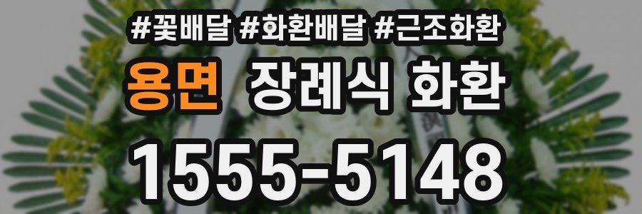 용면 장례식 화환