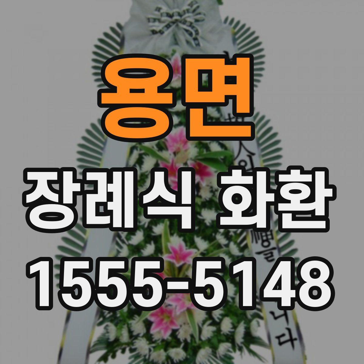 용면 장례식 화환