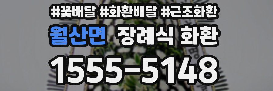 월산면 장례식 화환