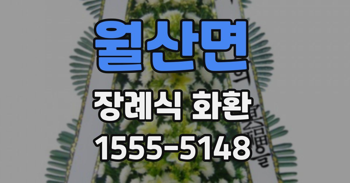 월산면 장례식 화환