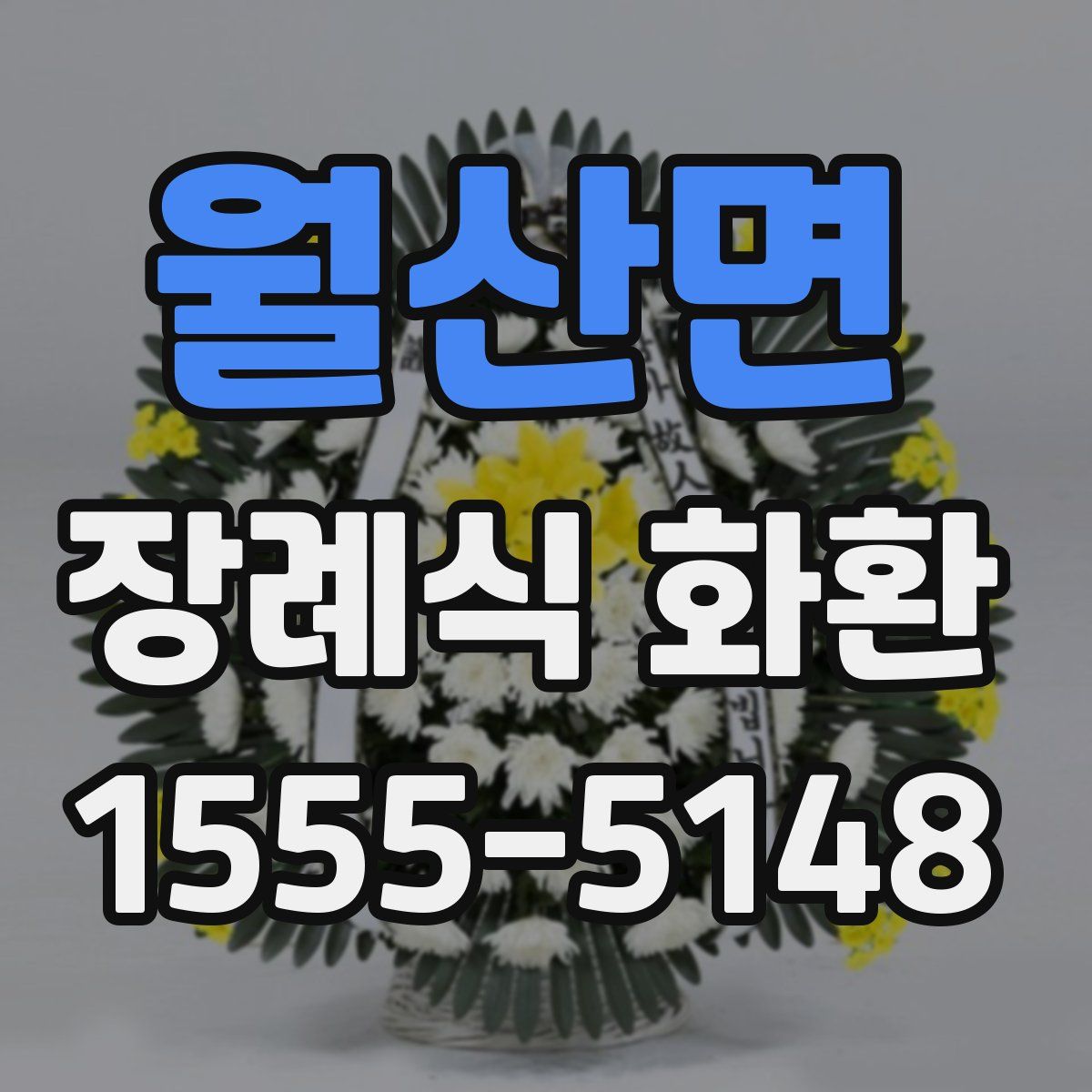 월산면 장례식 화환