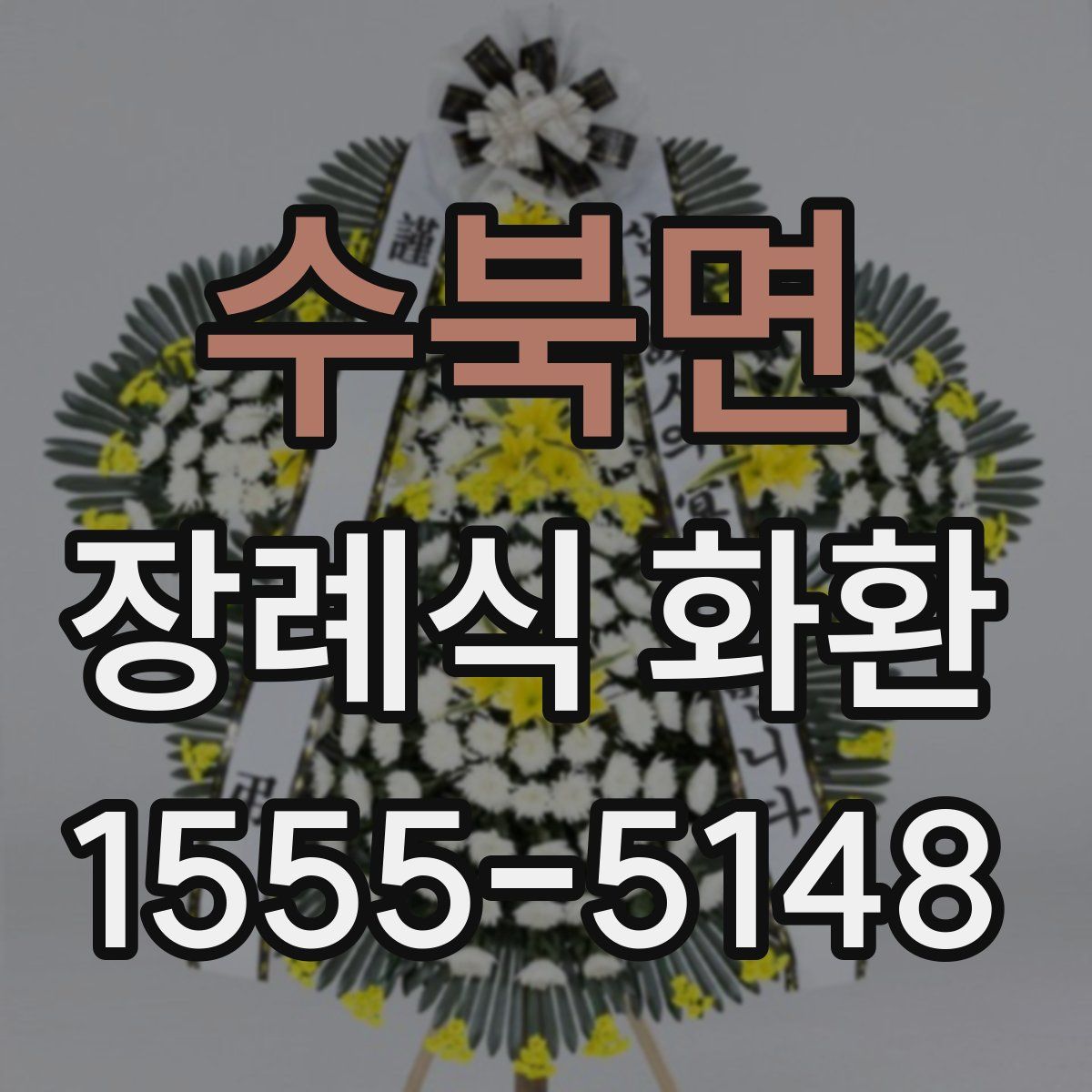 수북면 장례식 화환