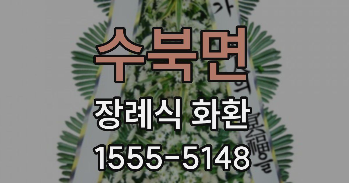 수북면 장례식 화환