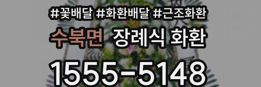 수북면 장례식 화환