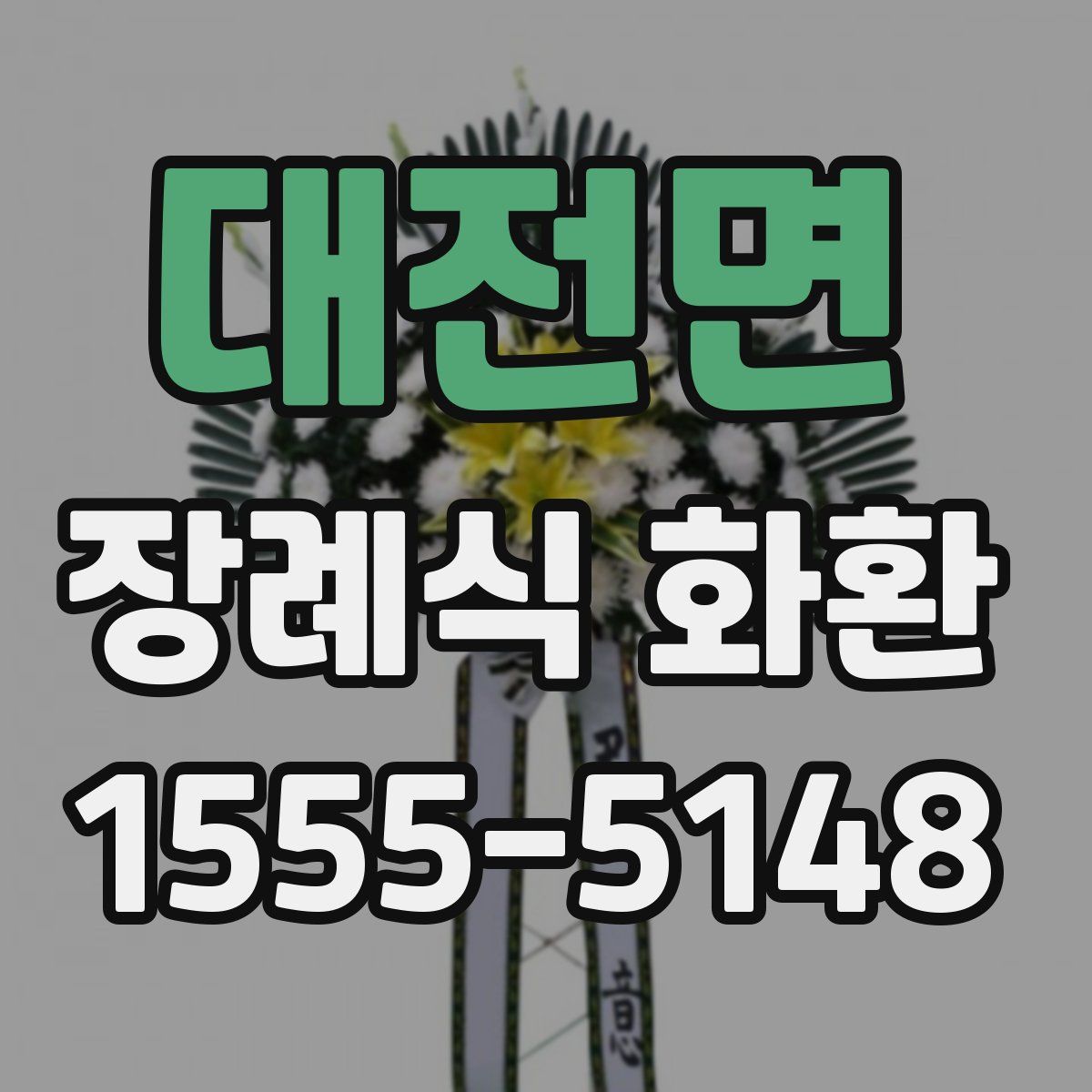대전면 장례식 화환