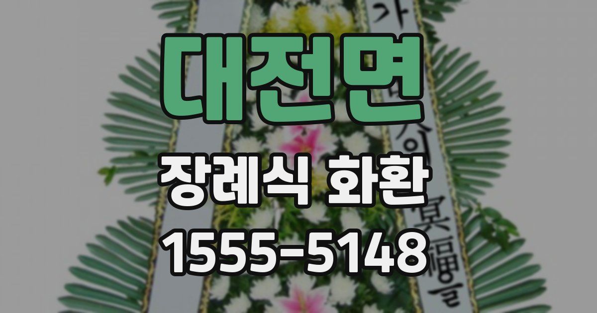 대전면 장례식 화환