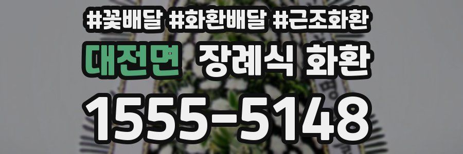 대전면 장례식 화환