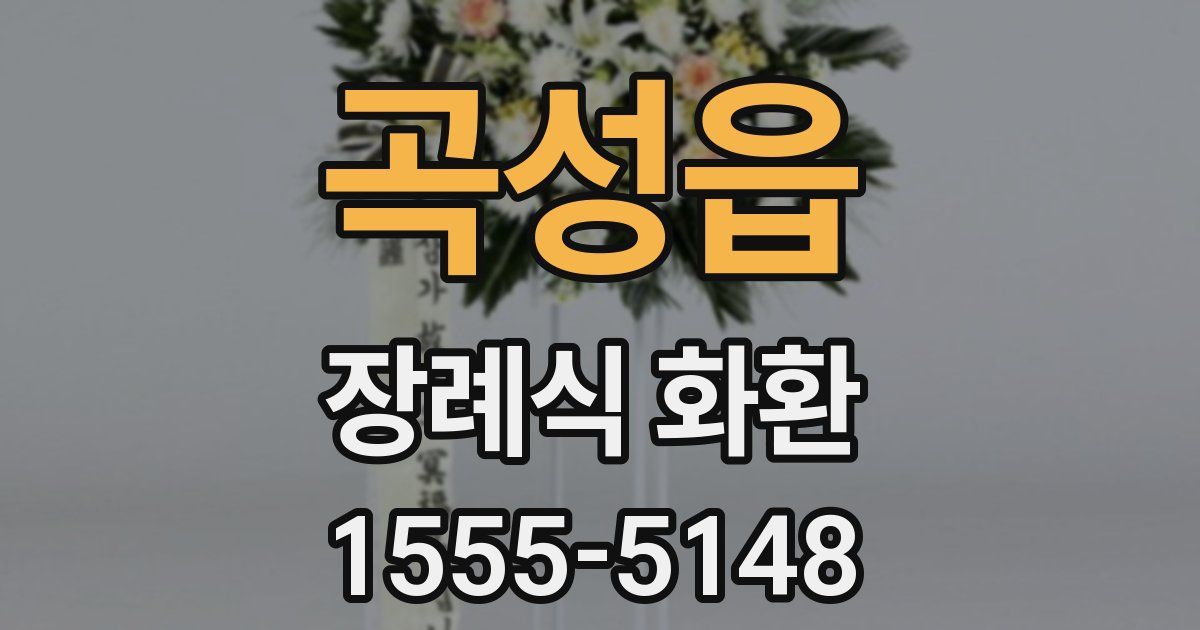 곡성읍 장례식 화환