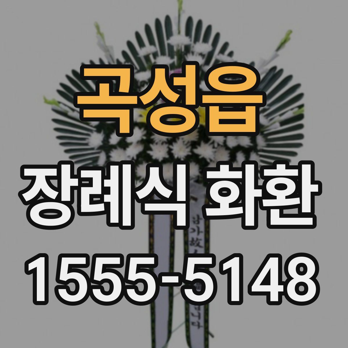 곡성읍 장례식 화환