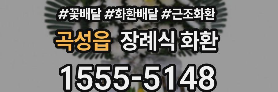 곡성읍 장례식 화환