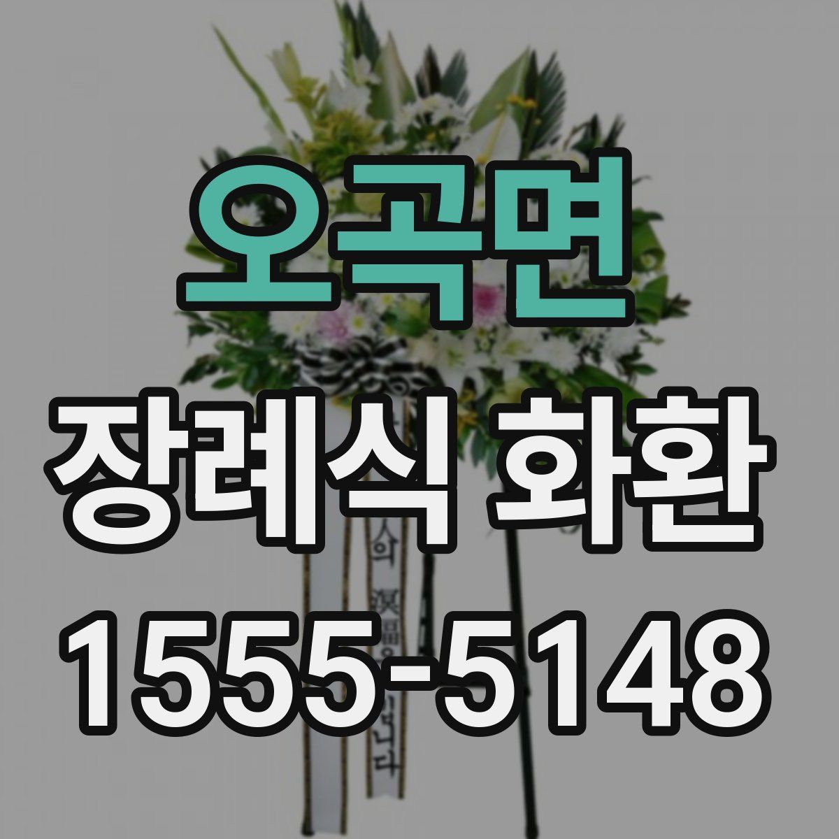 오곡면 장례식 화환