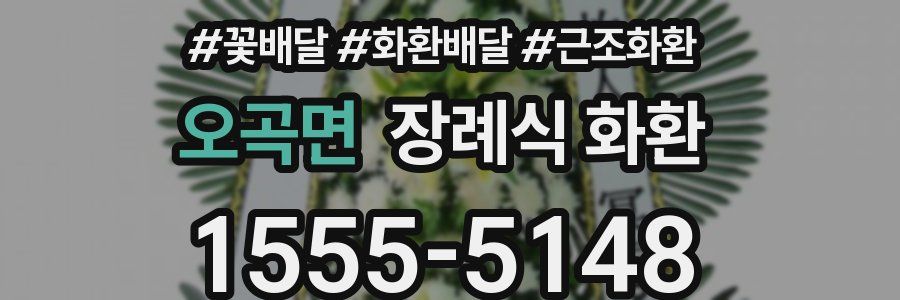 오곡면 장례식 화환