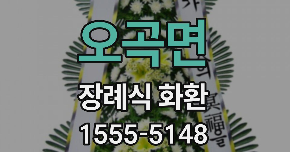 오곡면 장례식 화환