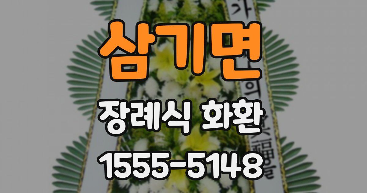 삼기면 장례식 화환